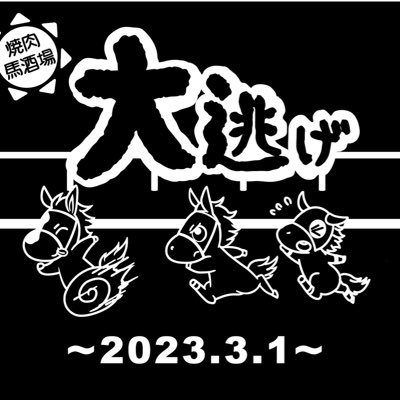 2023.3.1群馬県太田市に馬酒場をオープン🐴🍾火曜〜金曜17時〜0時 🍻土曜12時〜0時🍖日曜12時〜18時🏇🏇一口馬主→シルク、キャロット(🐞ゴールデンクラウド←命名馬) https://t.co/Gr1tcAzE8U