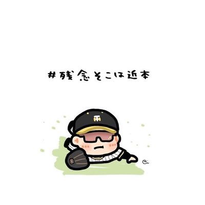 阪神垢。名古屋在住。熱狂的な阪神ファンです🐯 中野世代。既婚者💍#近本 。近本の笑顔を見るだけで癒される☺️阪神関係はフォロバ100%!現地7勝3敗。無言フォロー失礼します🙇