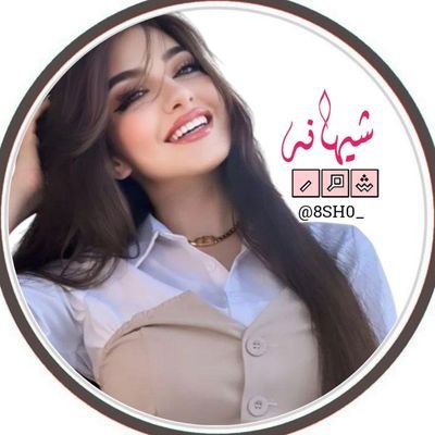 القلب #شمـر والطنايا..شراييـن☪︎
#اخت_للجميع_ولستُ_حبيبه_لاحد