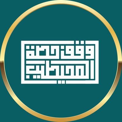 وقف الابرار - للشيخة حصة المحيطيب -رحمها الله-