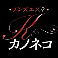 東京大手グループ🐈‍⬛メンズエステ🐈‍⬛カノネコ🐈 (@kanoneko_2025_) Twitter profile photo