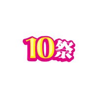 10祭フェス公式【アイドルフェス✖️食フェスイベント】 (@10saifes) 's Twitter Profile Photo 10祭フェス公式【アイドルフェス✖️食フェスイベント】 (@10saifes) 's Twitter Profile Photo