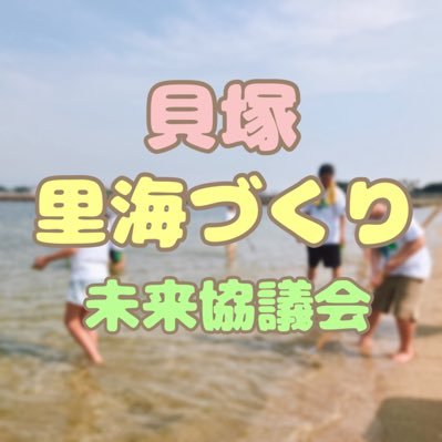 kaizuka_satoumi's profile picture. #貝塚里海づくり未来協議会 大阪府貝塚市周辺の里海環境の保全・再生・利活用を推進し、地域の自然と共生する持続可能な社会づくりに寄与することを目指しています😊 #環境省 #令和の里海づくり #goals
