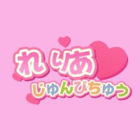 魔世魅 れりあ👾💕@IRIAM準備中 (@mayo_00624) 's Twitter Profile
