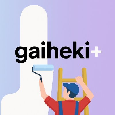 【利用者100万人突破】【10年の安心実績】【日本最大級の見積もりサイト】
gaiheki+公式アカウントです✨
gaiheki+は最大4社の塗装業者から見積もりが無料でできるサービスです🏠
ご紹介する業者は厳しい審査に通過した優良店のみ🍀
料金を比較して、外壁塗装を安く済ませよう!🌈