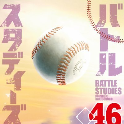 バトルスタディーズ@最新45＆46巻2冊同時発売中！さんのプロフィール画像
