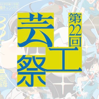 九州大学芸術工学部の学園祭「芸工祭」の公式アカウント!2025/10/31(金)〜11/2(日)の3日間開催。(10/31(金)は前夜祭ライブ)