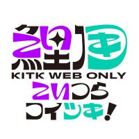 鯉月web only こいつらコイツキ！ (@kitr_kitk) 's Twitter Profile Photo
