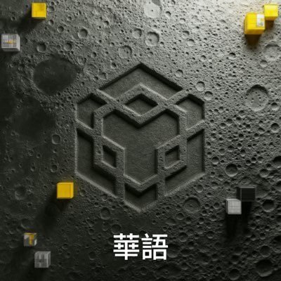 @BNBCHAIN 官方華語推特號。 BNB Chain 是領先的區塊鏈生態系統,幫開發者引导十億新用戶加入Web3世界。
