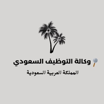 نساعد الكفاءات السعودية في الحصول على فرص عمل مناسبة | راسلنا للتعاون