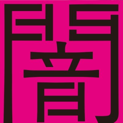 もうすぐ始まる「闇市と都市ーBlack Markets and the Reimagining of Tokyo」展(石榑督和/都市史)、入館無料、9/13〜2/23まで!インスタはこちら→ https://t.co/qfhpkmgOW5 取材のお問い合わせはこちら→https://t.co/uuMeh9MdG5