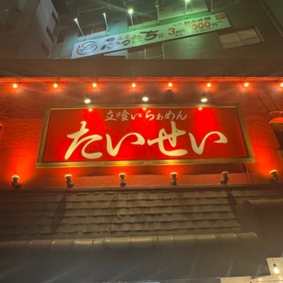 2025年8月31日四谷に立喰いらぁめん たいせいオープン、中野坂上麺家たいせいの2号店、本店とは違う「鶏と醤油で喰わせる家系らぁめん」作ってます☺️営業時間などはポスト確認お願いします