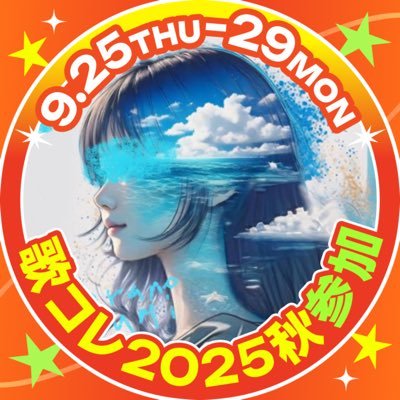 【 ☼いろんな歌をいろんな色で歌う歌い手の概念𓇼】 ┇あなたの毎日を彩ることが夢┇FT : #ゆかいなうみのなかまたち FA : #あーとをおよぐ ●ニコニコ動画→ https://t.co/343FmjlZ0x ●YouTube→ https://t.co/spUEH9sBb4