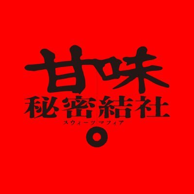 【甘味秘密結社 - スウィーツマフィア】ご入会には「罪深いほどに甘い秘密」の提示が必要です。 #甘味秘密結社 で写真・エピソードをお待ちしています🍩(運営:おむらいす食堂 @omurice_shokudo )