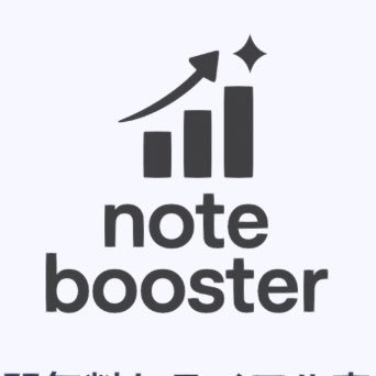 note_booster's profile picture. noteを楽しく続けるための分析ツール https://t.co/sqK4t2O6nk ／ 「E5CLPB」 (12%OFF) & 15日無料トライアル実施中 ／ ご要望お問い合わせはDMまで