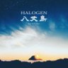 halogen_0465's profile picture. 島でもらった恩への音返し " 八丈島 " by HALOGEN  2025.08.27 (WED) UP LOADED A NEW SHIT.