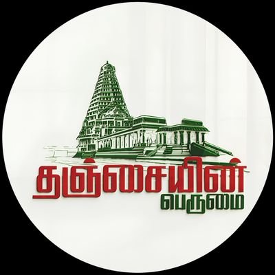 Pride of Thanjavur,🌾Rice bowl of Tamilnadu 🌾🐅chola dynasty 🐅, 🛕Heritage city 🛕 🎠City of arts🎠,🏨Head of the cultural city🏨