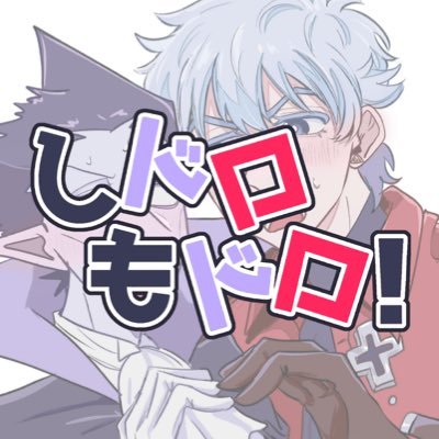 2025年10月19日(日)COMIC CITY SPARK -Day1-内にて開催のドラロナプチオンリー「しドロもドロ!」企画用アカウントです。主催:てっぷな(@teppuna)