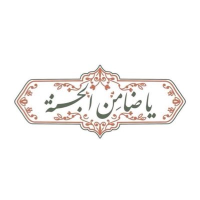وَعَاشِقً وَمَعْشُوقٍ لِلْرَضَّا خِذنيْ لأمَانك مَولايْ مَا ظل أمَان 💔!.