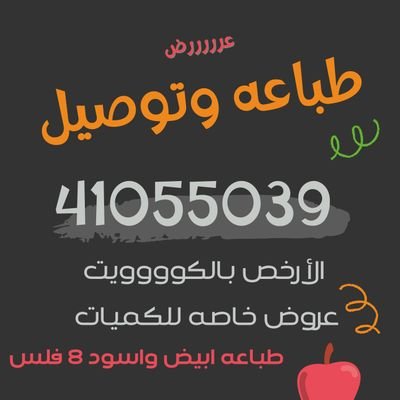 طباعه بارخص سعر بالكويت
وتوصيل
طباعة مذكرات
سحب من الواتس اب ٨ فلس
ملون ٣٥ فلس
للتواصل