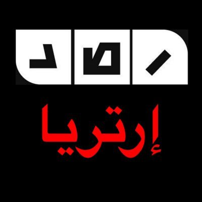 منصة صحفية مستقلة معنية بالشأن الإريتري تأسست في 7 مايو 2011 , الخبر مقدّس، والرأي حر ، النشر لا يعني بالضرورة الموافقة على المحتوى , مدعومه من RSF .