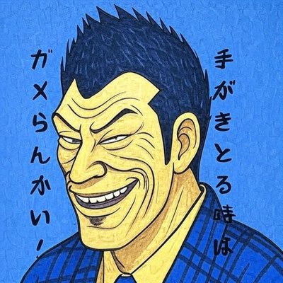 ぬるいで兄さん…手がきとる時はガメらんかい…！