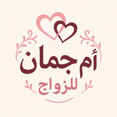 خطابة ام جمان✨ زواج مسيار و معلن.. ✨ لوجه الله بدون سعي.