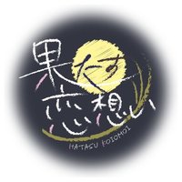 📐🍘土尊アンソロジー『果たす恋想い』R18 (@hatasukoiomoi) 's Twitter Profile Photo 📐🍘土尊アンソロジー『果たす恋想い』R18 (@hatasukoiomoi) 's Twitter Profile Photo