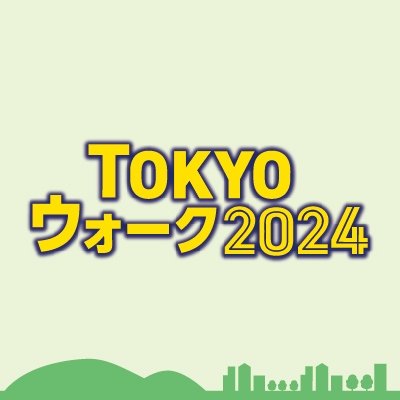 都内の魅力あふれるエリアにおいて、誰でも気軽に参加ができ、街歩きを楽しめるウォーキングイベントとして参集型のウォーキングイベント「わくわくウォーク」とスマホでご自身の好きなタイミングでウォークを楽しめる「スマホウォーク」を実施します。