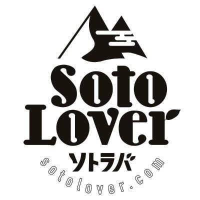 sotolover2023's profile picture. アウトドアやキャンプ、登山を中心にさまざまな情報を提供しているアウトドア専門ウェブメディアです