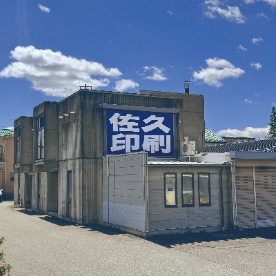 佐久印刷所さんのプロフィール画像