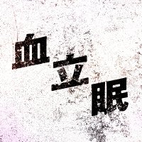 血は立ったまま眠っている (@chi_nemu2025) 's Twitter Profile Photo