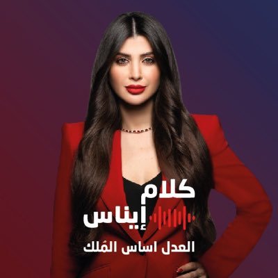بودكاست سياسي اجتماعي🎙️تقدمه إيناس الجرمقاني⏰كل أربعاء 8:30 مساء عبر يوتيوب والمنصات الاخرى 👇https://t.co/t87gIRFO9S