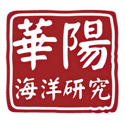 Official account of Huayang Center for Maritime Cooperation and Ocean Governance. Follows, RTs≠endorsement.