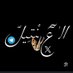 ؏نتيل طטּطا♀️😈 (@1alntyl) Twitter profile photo ؏نتيل طטּطا♀️😈 (@1alntyl) Twitter profile photo