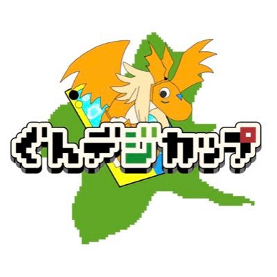 デジモンカード 非公認CS ぐんデジカップ運営アカウントです。 主催→ぼんちゃん(@bonj_vb)