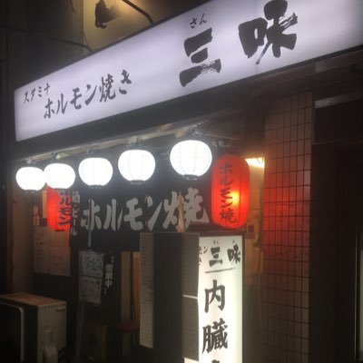 埼玉県川口市並木3丁目3ー21にある焼肉ホルモン焼き専門店です。 毎日新鮮な食材を準備して、お客様のご来店をお待ちしております。