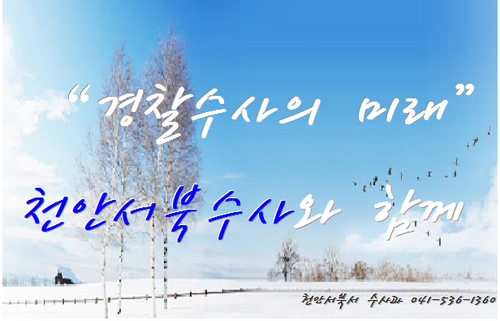 충남 천안서북경찰서 수사과 맞팔 100%, 범죄예방관련 정보 공유/불법사금융 신고는 112 또는 천안서북서 수사과(041-536-1267)