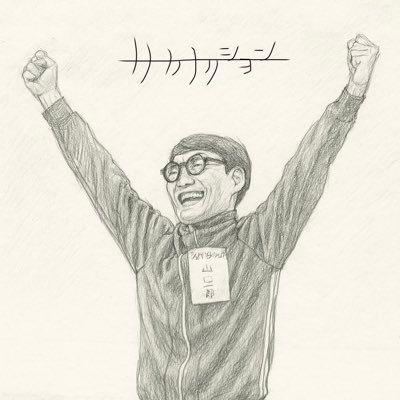 NFmember(中層)🙋サカナクション🐟山口一郎🎙️配信乾杯おじさん🍻キャンプ🏕️道民⛰️怪獣4/26旭川🦕外からの無言フォロー失礼します🙇
