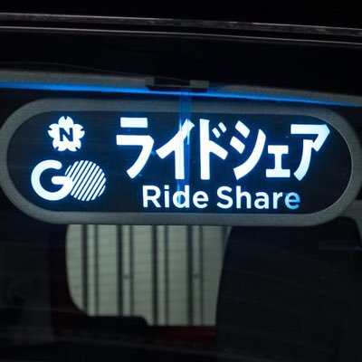 taxi_ride_'s profile picture. タクドラとライドラ経験者の異色な運行管理者。現場で培った経験を活かします。事故関係やライド関係の責任者やってます💪ライドラタクドラの皆様を事故や苦情からサポートします。成田童貞を卒業できなかった事が心残り！キャッチフレーズは「まだ誰の物でもありません」※なりすましアカウントにご注意ください→@jkrefle_ride
