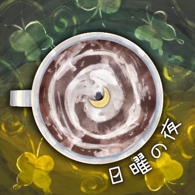 Sundaynight_v5r's profile picture. 個人勢VTuber / Vsinger🥒🐓ブランク・ウリカさん（@blanculica）を応援しています🌟静かな音楽を聴くのが好き🎶😴アクスタとのお出かけ写真をアップしています📷✨読書メモ始めました📚無言フォロー失礼します🍂🎑アイコン制作：ブランク・ウリカさん☕