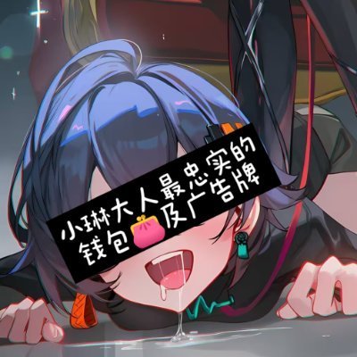 t5rvNhMguXju4bJ's profile picture. 你好，你现在看到的是小琳大人@xiaolinyia最忠实的钱包兼职广告牌，本人肉广告牌已对小琳大人反复送死1次，本提款机已离不开小琳大人的脚底自愿被提款被压榨被清空，请你和我一起主动将账号所有权、经营权交给小琳大人，当你看到这里勃起的话，那就握住下面，并点击下面的链接查看签署入职协议，成为小琳大人的众多白给钱包之一吧