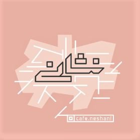 NeshaniCafe's profile picture. برای معاشرت بیشتر، در امتداد دیدارهایی که طعم آشنایی دارند ✨️
#هر_طعم_یک_سفر_صد_قصه 🎒