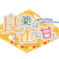 雀良/良雀Webオンリー (@chueryoonly) 's Twitter Profile Photo