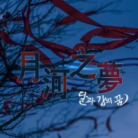 月河之夢 (@amoonlit_dream) 's Twitter Profile