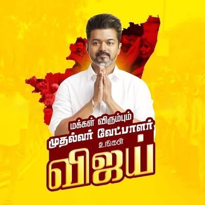 அரசியல் சதுரங்கத்தில் தளபதியின் சிப்பாய்.
எங்கள் ஒரே இலக்கு 2026 🇪🇸🇪🇸