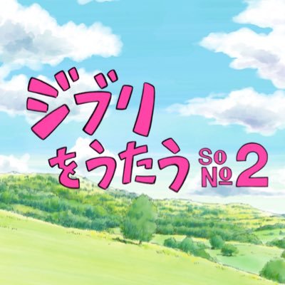 スタジオジブリ トリビュートアルバム 『ジブリをうたう その2』の作品公式アカウントです。作品に関する最新情報をお届けしていきます✉️✨ #ジブリをうたうその2