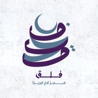 فَلَقْ (@falaqteam) 's Twitter Profile Photo فَلَقْ (@falaqteam) 's Twitter Profile Photo