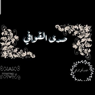 كتابة القصائد والشيلات والزوامل لكل المناسبات حسب الطلب وبأسعار رمزية تلفون وتساب 00967777557762