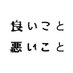 良いこと悪いこと【公式】日テレ (@iiwaru_ntv) Twitter profile photo 良いこと悪いこと【公式】日テレ (@iiwaru_ntv) Twitter profile photo